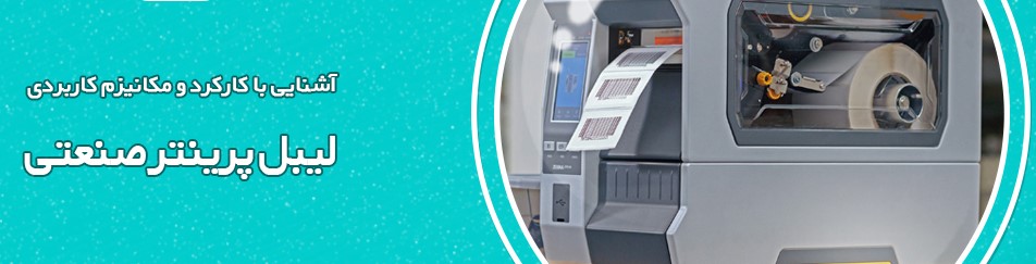 لیبل پرینتر صنعتی چیست