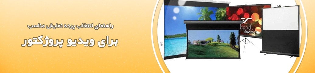 راهنمای انتخاب پرده نمایش مناسب برای ویدیو پروژکتور
