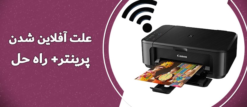 علت آفلاین شدن پرینتر+ راه حل