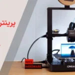 معرفی پرینترهای سه‌بعدی مناسب کسب‌و‌کار