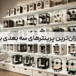 معرفی ارزان‌ترین پرینترهای سه بعدی بازار ایران