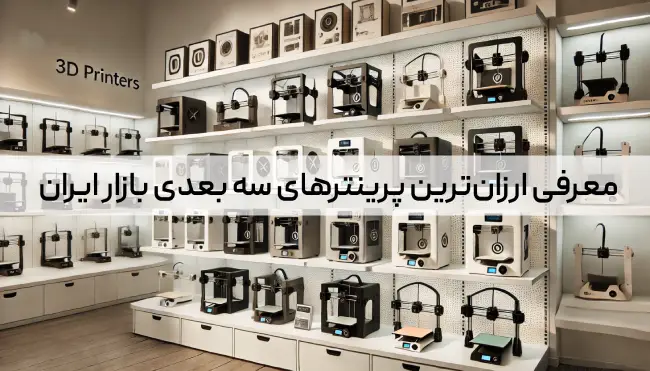 معرفی ارزان‌ترین پرینترهای سه بعدی بازار ایران
