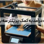 کسب درآمد با پرینتر سه بعدی