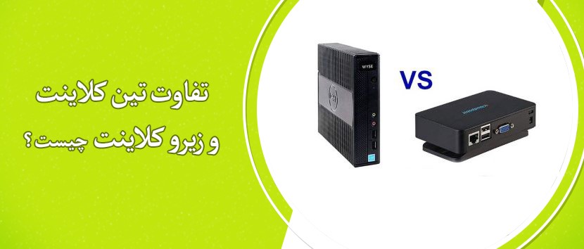 زیرو کلاینت و تین کلاینت چه تفاوت‌هایی دارند و کدام بهتر است؟