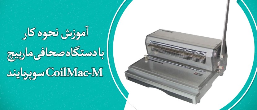 آموزش نحوه کار با دستگاه صحافی مارپیچ CoilMac-M سوپربایند
