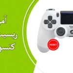 آموزش ریست کردن دسته PS4