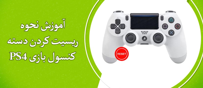 آموزش ریست کردن دسته PS4