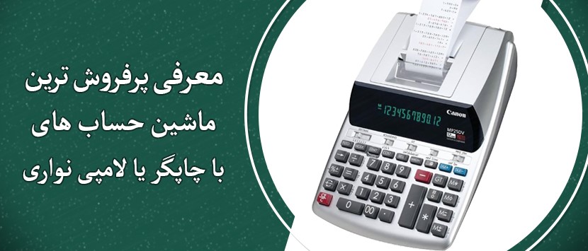 معرفی و بررسی بهترین ماشین حساب چاپگردار یا لامپی نواری