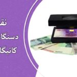 نقد و بررسی دستگاه تست اسکناس کاتیگا مدل CL-854