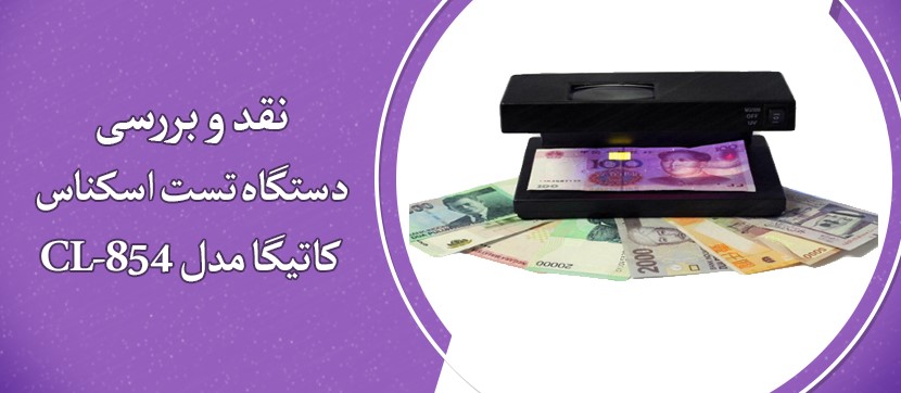 نقد و بررسی دستگاه تست اسکناس کاتیگا مدل CL-854