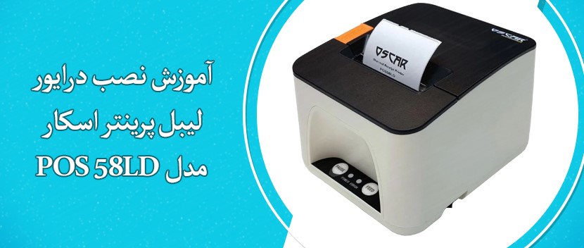 آموزش نصب درایور لیبل پرینتر اسکار مدل POS 58LD