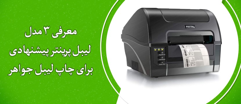 3 مدل لیبل پرینتر پیشنهادی برای چاپ لیبل جواهر