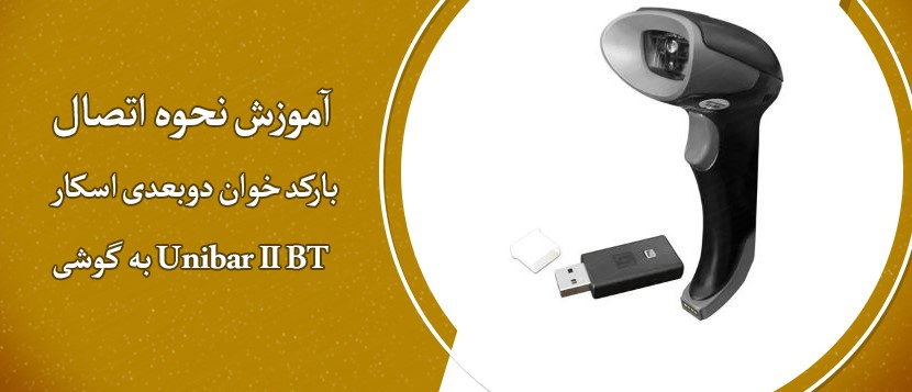 آموزش نحوه اتصال بارکد خوان دوبعدی Unibar II BT اسکار به گوشی