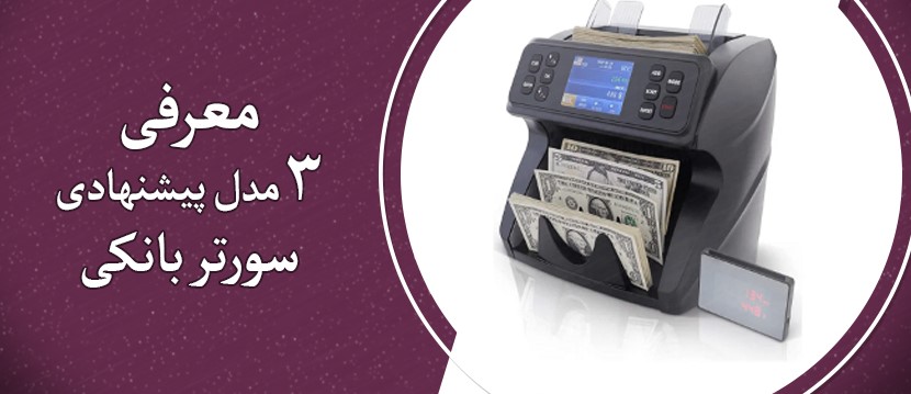 3 مدل پیشنهادی سورتر بانکی