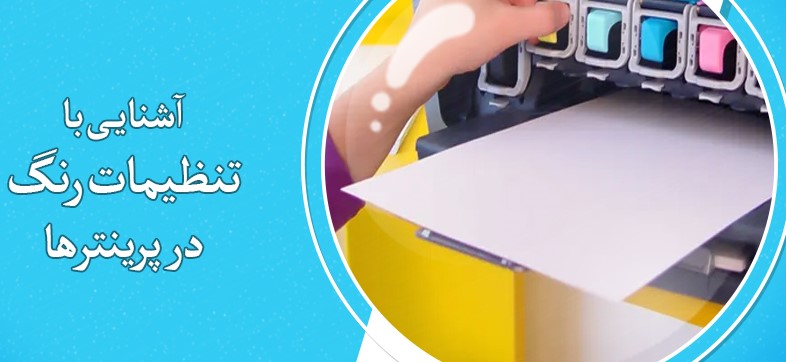 چگونگی تنظیمات رنگ پرینتر