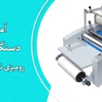 آموزش کار با دستگاه سلفون کش رومیزی نیمه اتوماتیک V370