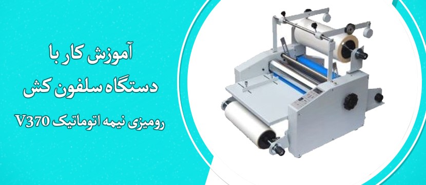 آموزش کار با دستگاه سلفون کش رومیزی نیمه اتوماتیک V370