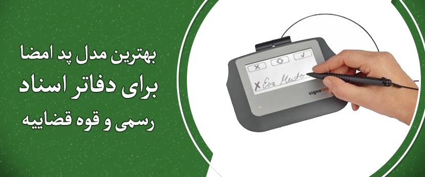 بهترین مدل پد امضا برای دفاتر اسناد رسمی و قوه قضاییه