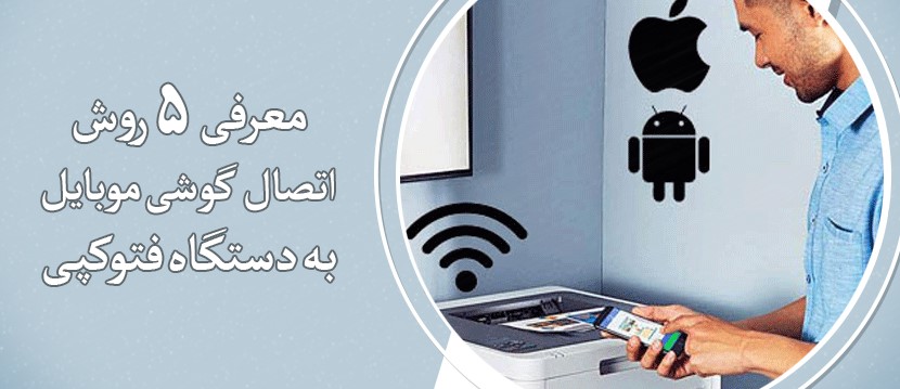 5 روش اتصال گوشی به دستگاه کپی