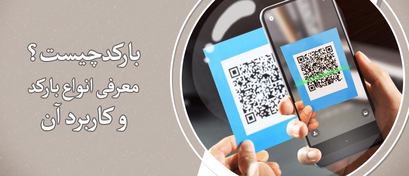 بارکد چیست؟ معرفی انواع بارکد و کاربرد آن