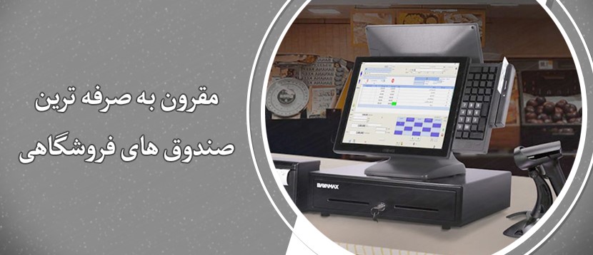 ارزان ترین صندوق های فروشگاهی
