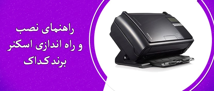 راهنمای نصب و راه اندازی اسکنر کداک
