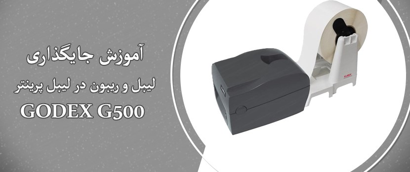 آموزش جایگذاری لیبل و ریبون در لیبل پرینتر GODEX G500