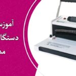 مکانیزم کار با دستگاه فنر زن مارپیچ مدل S-20A