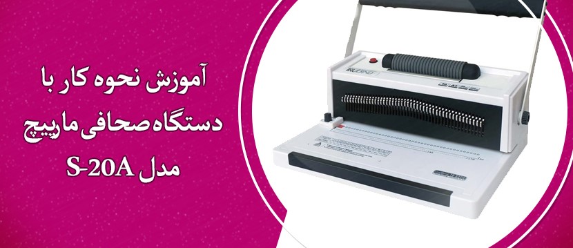 مکانیزم کار با دستگاه فنر زن مارپیچ مدل S-20A