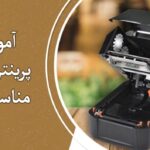 آموزش تنظیم پرینترهای لیبل زن مناسب دیجی‌کالا