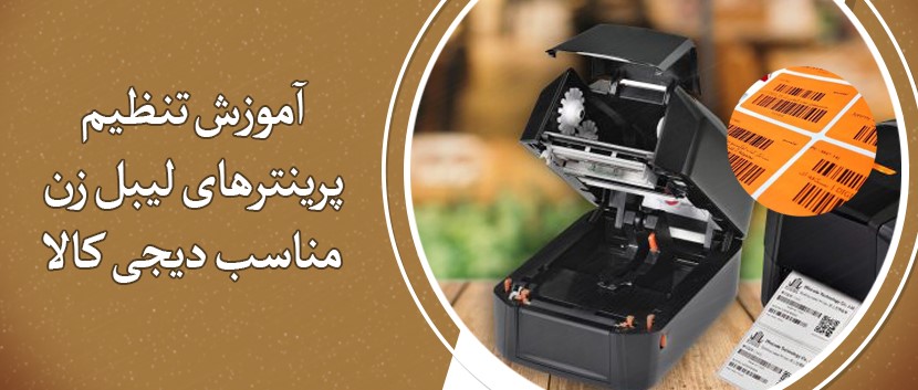 آموزش تنظیم پرینترهای لیبل زن مناسب دیجی‌کالا