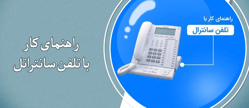آموزش کدهای تلفن سانترال پاناسونیک