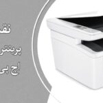 نقد و بررسی پرینتر چندکاره لیزری اچ پی مدل M28W