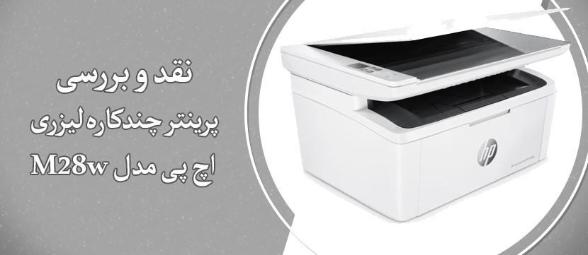 نقد و بررسی پرینتر چندکاره لیزری اچ پی مدل M28W