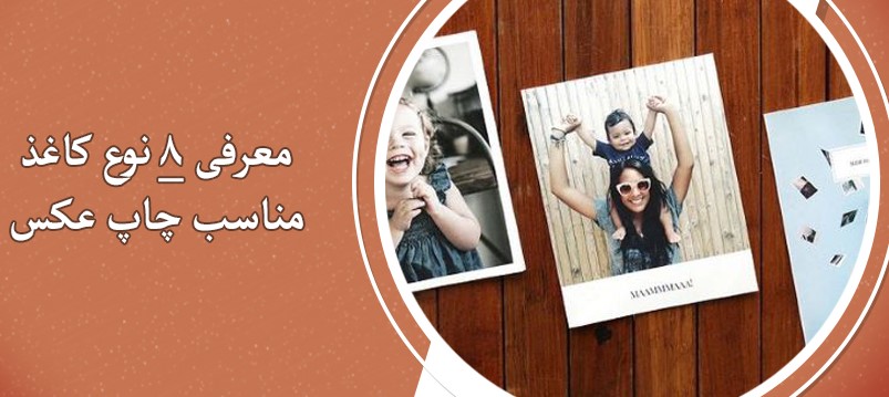 معرفی ۸ نوع کاغذ مناسب چاپ عکس