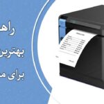 راهنمای خرید بهترین فیش پرینتر رستورانی
