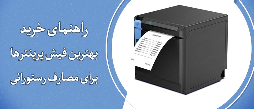 راهنمای خرید بهترین فیش پرینتر رستورانی