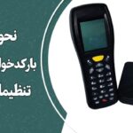 نحوه استفاده از بارکد خوان اکسیوم 8223 | تنظیمات و نکات مهم