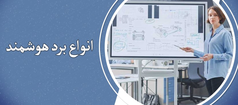 برد هوشمند و انواع آن
