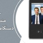 30 سوال متداول درباره دستگاه حضور و غیاب