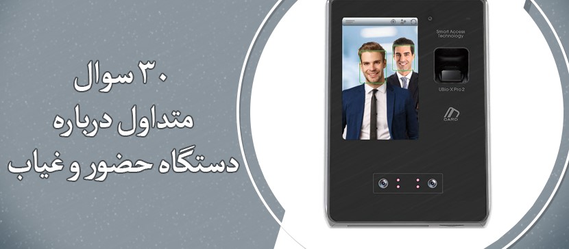 30 سوال متداول درباره دستگاه حضور و غیاب