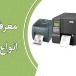 معرفی انواع پرینتر لیبل زن یا لیبل پرینتر و مقایسه انواع آن