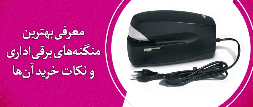 معرفی بهترین منگنه‌های برقی اداری و نکات خرید آن‌ها