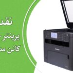 نقد و بررسی پرینتر چندکاره لیزری کانن مدل MF275dw