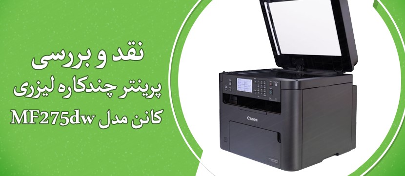 نقد و بررسی پرینتر چندکاره لیزری کانن مدل MF275dw