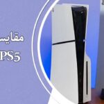 مقایسه PS5 و PS5 Slim: همه چیز درباره تفاوت‌ها و ویژگی‌ها