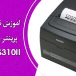 طزیقه ی نصب و راه اندازی پرینتر حرارتی سیتی زن مدل CT-S310II چیست