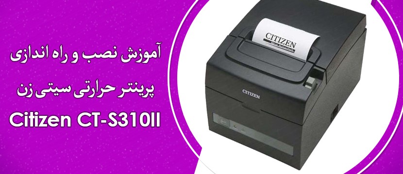 طزیقه ی نصب و راه اندازی پرینتر حرارتی سیتی زن مدل CT-S310II چیست