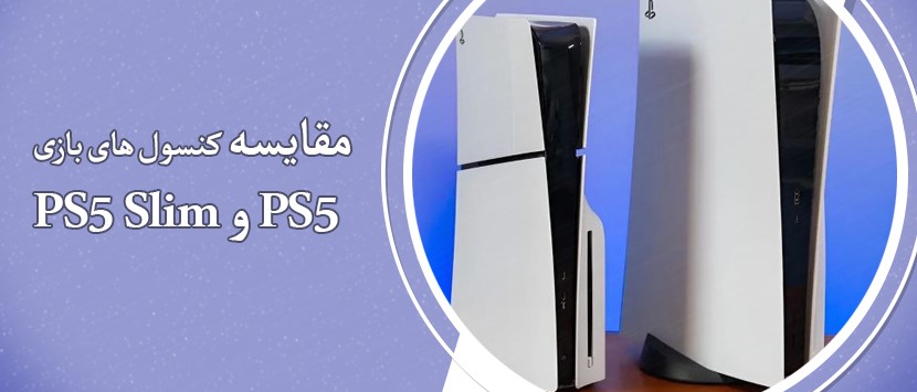 مقایسه PS5 و PS5 Slim: همه چیز درباره تفاوت‌ها و ویژگی‌ها