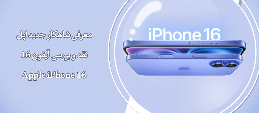 نقد و بررسی آیفون 16